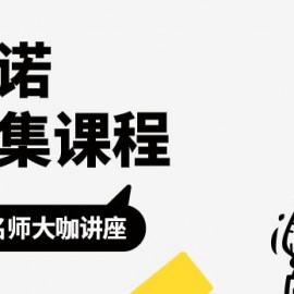 一诺全集课程系列