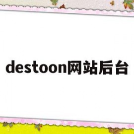 destoon网站后台(destoon前台不能登录)