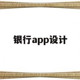 银行app设计(银行app设计跟其他设计区别)