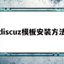 关于discuz模板安装方法的信息