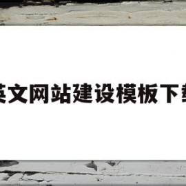 英文网站建设模板下载(英文网站建设模板下载软件)