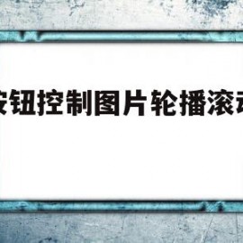 带按钮控制图片轮播滚动代码(css图片轮播图带小圆点箭头)