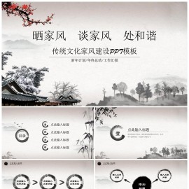 中国传统文化古典家风建设讲座PPT模板下载