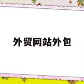 外贸网站外包(网站外包平台)