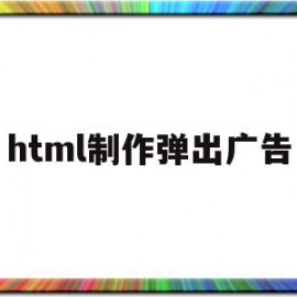 html制作弹出广告(html自动弹出窗口代码)