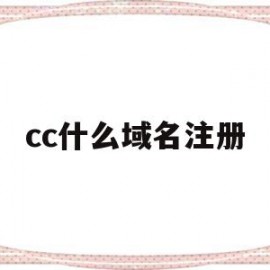 cc什么域名注册(cc域名有没有前景2020)