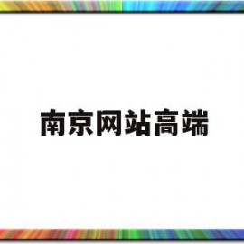 南京网站高端(南京网址)