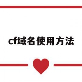 cf域名使用方法(cf中语音使用方法)