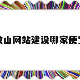 微山网站建设哪家便宜的简单介绍