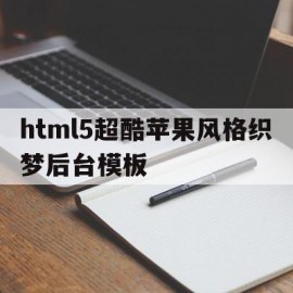 html5超酷苹果风格织梦后台模板的简单介绍