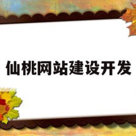 仙桃网站建设开发(仙桃网站建设开发招聘)