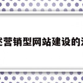 简述营销型网站建设的流程(简述营销型网站建设的流程和方法)