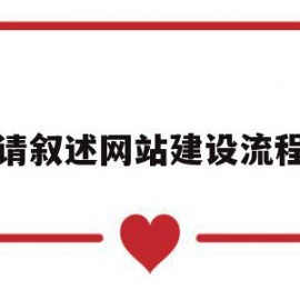 请叙述网站建设流程(写出网站的建设流程)