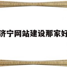济宁网站建设那家好(济宁网站排名)