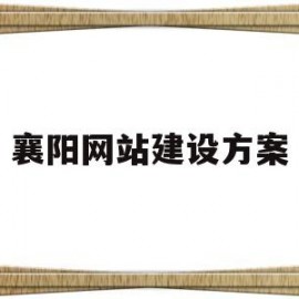 襄阳网站建设方案(襄阳建筑网)