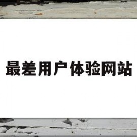 最差用户体验网站(用户体验较差的产品)