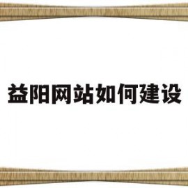 包含益阳网站如何建设的词条