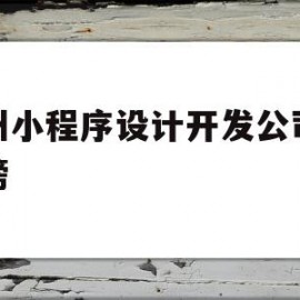 杭州小程序设计开发公司排行榜(杭州小程序设计开发公司排行榜前十名)