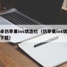 安卓仿苹果ios状态栏（仿苹果ios状态栏下载）