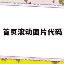 首页滚动图片代码(滚动图片代码html)