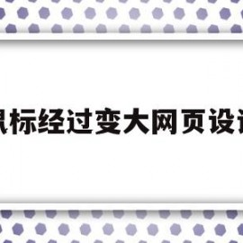 鼠标经过变大网页设计(20年前的中考成绩怎么查)