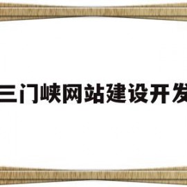 三门峡网站建设开发(三门峡网站建设开发公司)