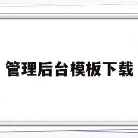 关于管理后台模板下载的信息