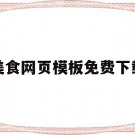 美食网页模板免费下载(美食网页设计素材)