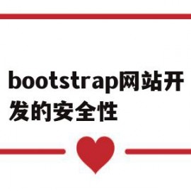 bootstrap网站开发的安全性的简单介绍