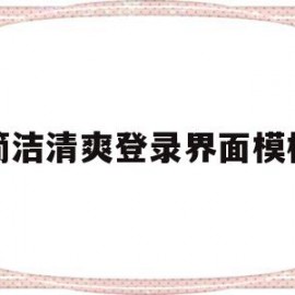 关于简洁清爽登录界面模板的信息