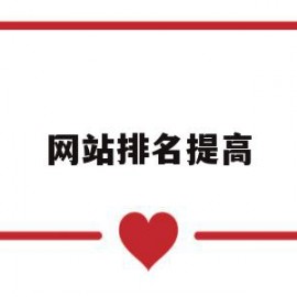 网站排名提高(快速提高网站排名方案)