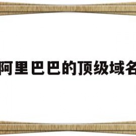 阿里巴巴的顶级域名(阿里巴巴域名是什么意思)