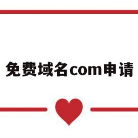 关于免费域名com申请的信息