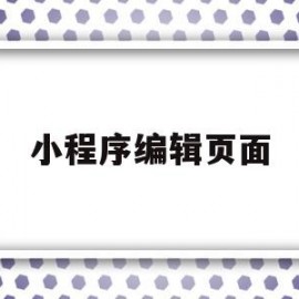 小程序编辑页面(小程序编辑页面在哪里)