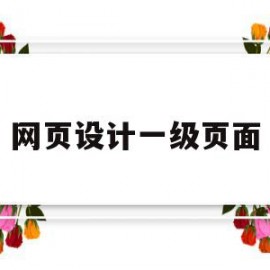 网页设计一级页面(网页设计一级页面和二级页面)