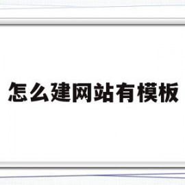 怎么建网站有模板(怎么建网站有模板的文章)