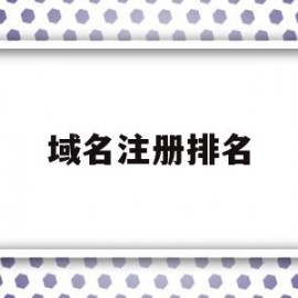 域名注册排名(注册域名推荐排行榜)