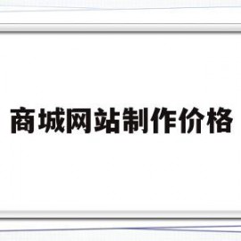 商城网站制作价格(商城网站制作价格怎么算)