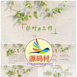 绿叶阳光小清新通用PPT模板下载