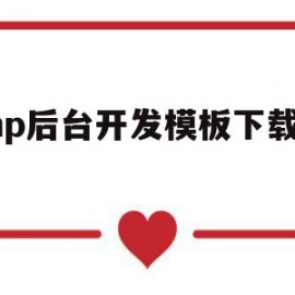 php后台开发模板下载不了的简单介绍