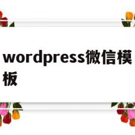 wordpress微信模板(wordpress模板安装教程)