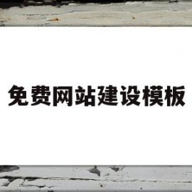 免费网站建设模板(免费的网站设计)