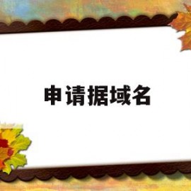 申请据域名(申请域名视频教程)