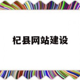 杞县网站建设(杞县门户网站)