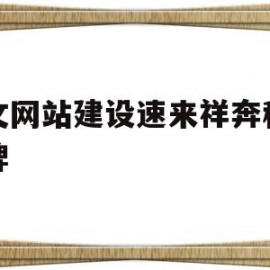 英文网站建设速来祥奔科技品牌的简单介绍