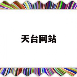 天台网站(天台论坛招聘最新消息)