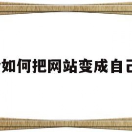 dw如何把网站变成自己的(dw怎么变成网页)