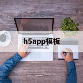 h5app模板(h5制作平台app)