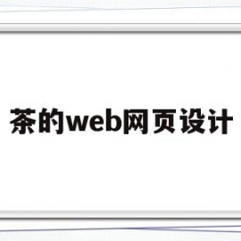 茶的web网页设计(茶文化主题网页设计论文)