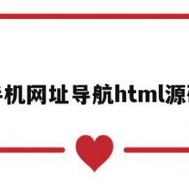 手机网址导航html源码(手机网址导航html源码怎么用)